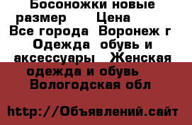 Босоножки новые размер 35 › Цена ­ 500 - Все города, Воронеж г. Одежда, обувь и аксессуары » Женская одежда и обувь   . Вологодская обл.